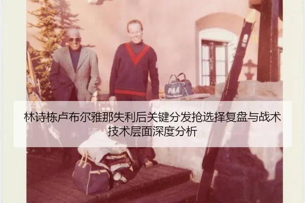 lin-shi-dong-lu-bu-er-ya-na-shi-li-hou-guan-jian-fen-fa-qiang-xuan-ze-fu-pan-yu-zhan-shu-ji-shu-ceng-mian-shen-du-fen-xi-2-273.jpg
